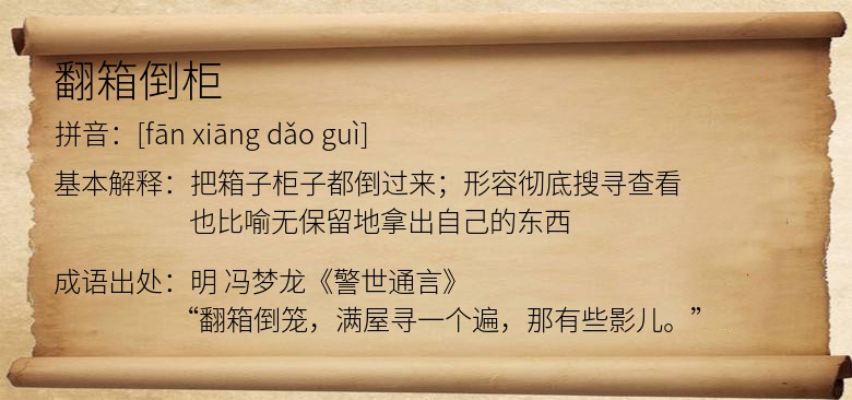 翻箱倒柜