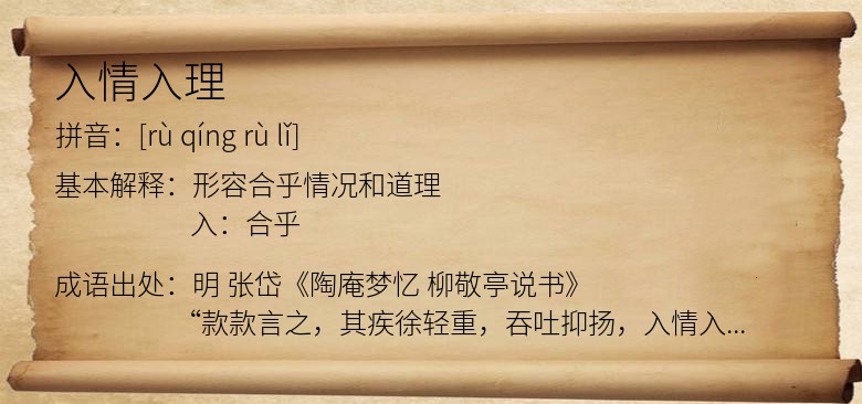 入情入理