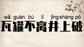 瓦罐不离井上破