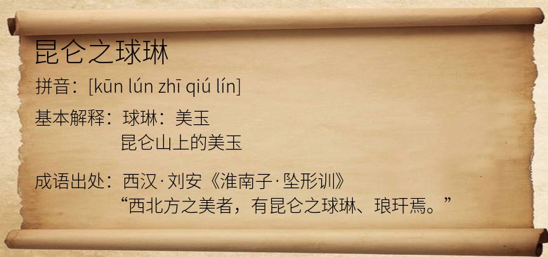 昆仑之球琳