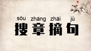 搜章摘句