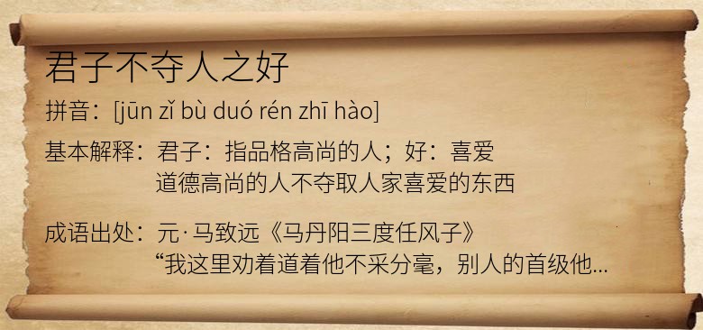 君子不夺人之好