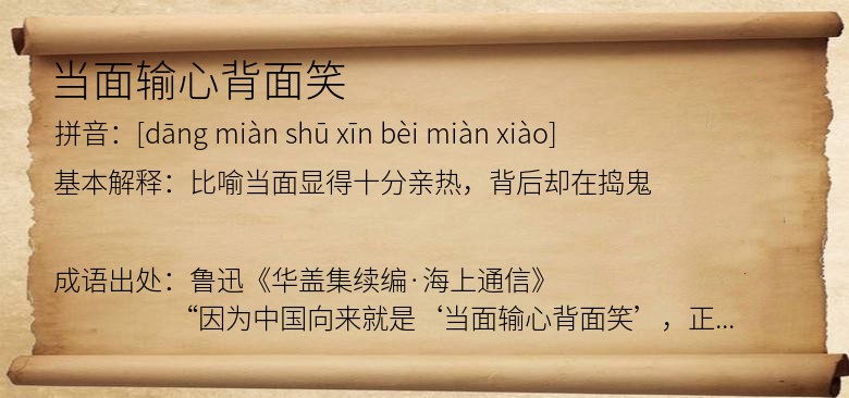 当面输心背面笑