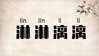 淋淋漓漓