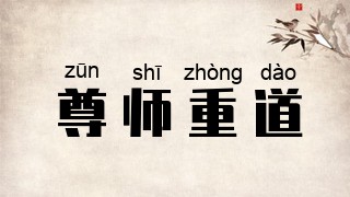 尊师重道