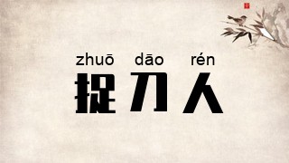 捉刀人