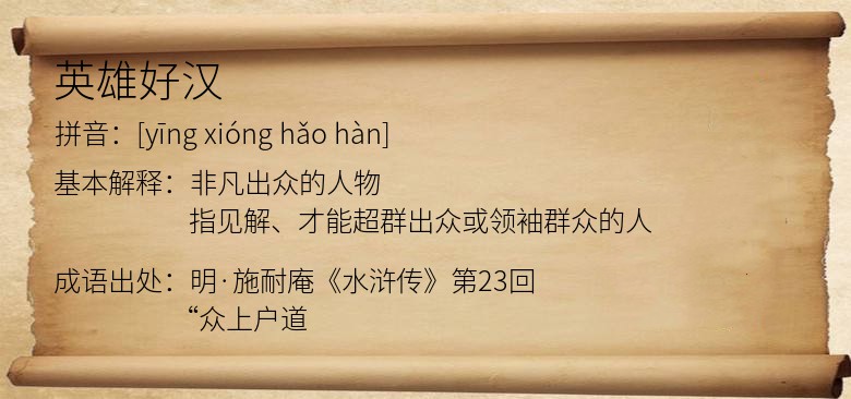 英雄好汉