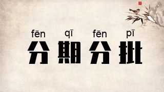 分期分批
