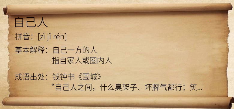 自己人
