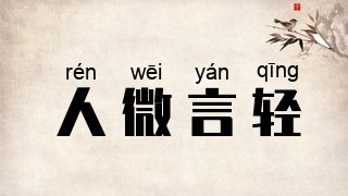 人微言轻