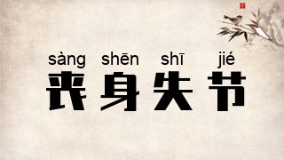 丧身失节