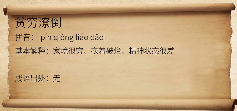 贫穷潦倒