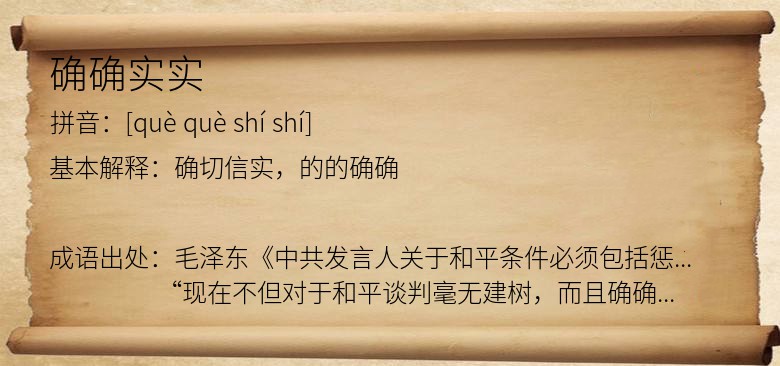确确实实