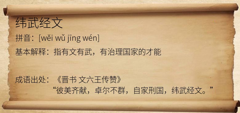 纬武经文