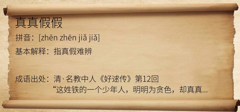 真真假假