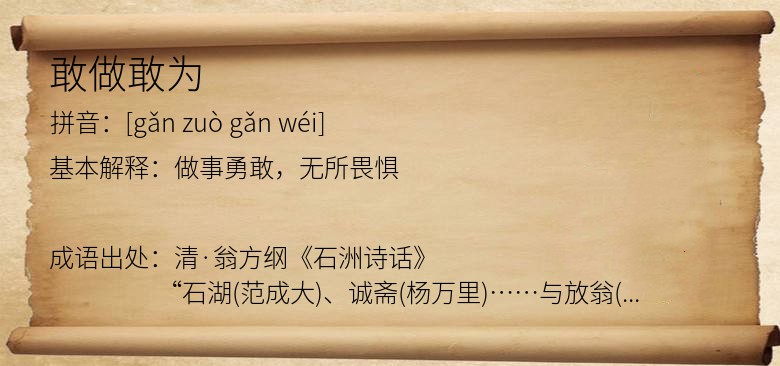 敢做敢为