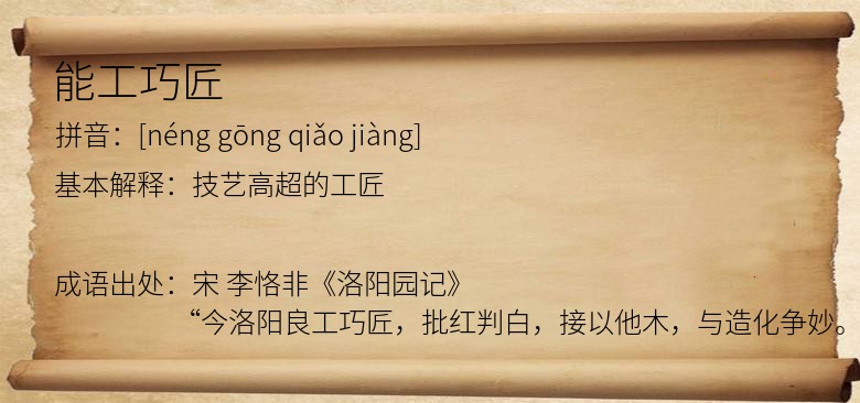 能工巧匠