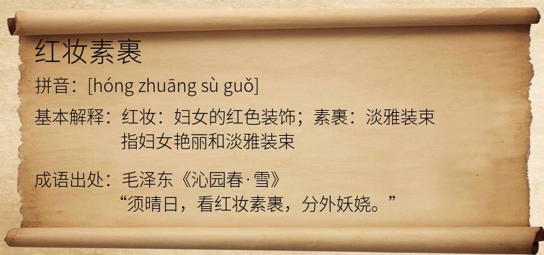红妆素裹