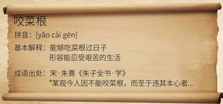咬菜根