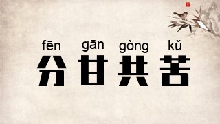 分甘共苦
