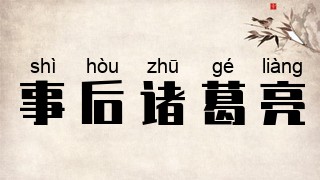 事后诸葛亮