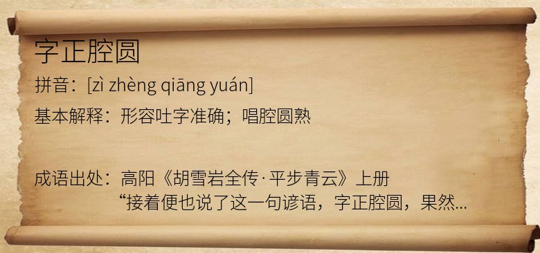 字正腔圆
