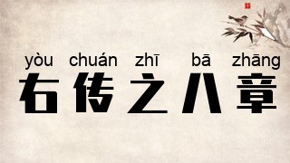 右传之八章