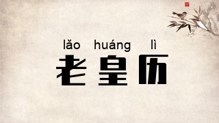 老皇历