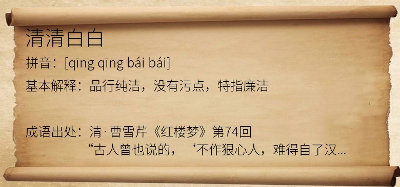 清清白白