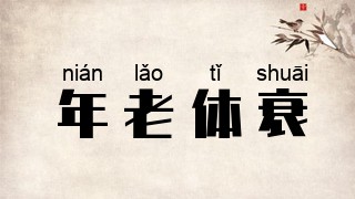 年老体衰