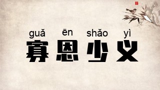 寡恩少义