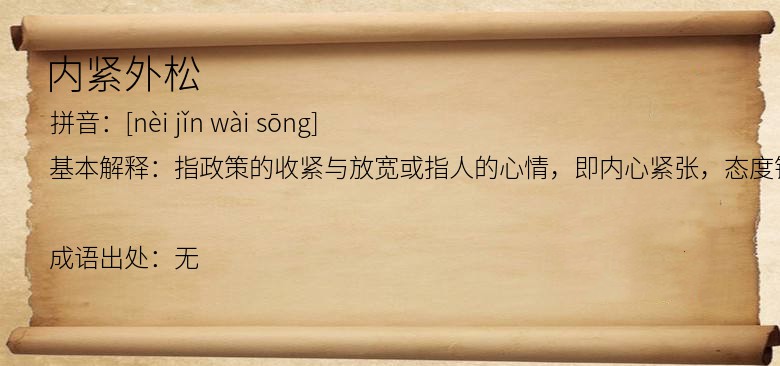 内紧外松
