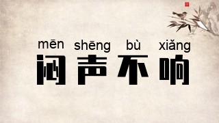 闷声不响