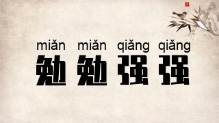勉勉强强