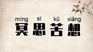 冥思苦想