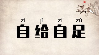 自给自足