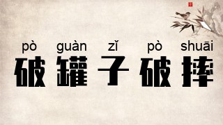 破罐子破摔