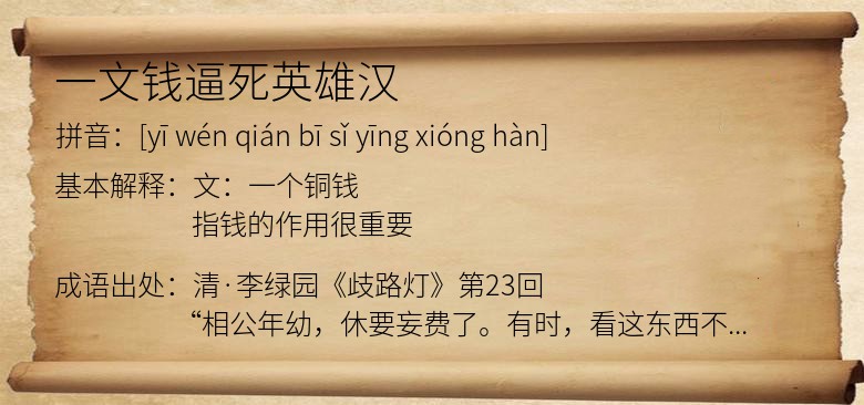 一文钱逼死英雄汉