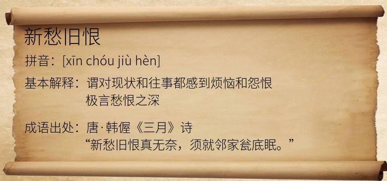 新愁旧恨