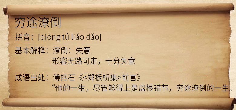 穷途潦倒