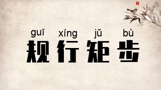 规行矩步