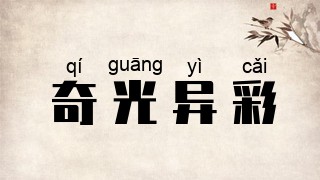 奇光异彩