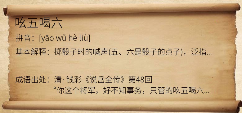 吆五喝六