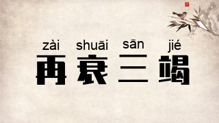 再衰三竭