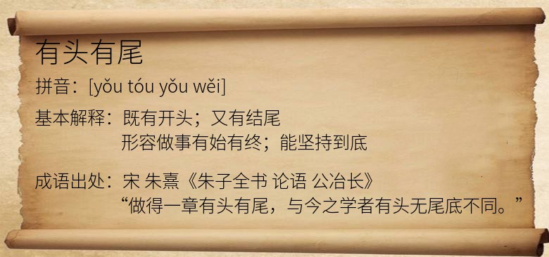 有头有尾