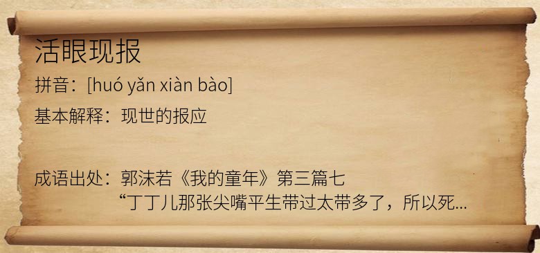 活眼现报