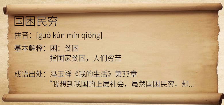 国困民穷