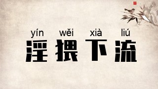 淫猥下流