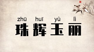 珠辉玉丽