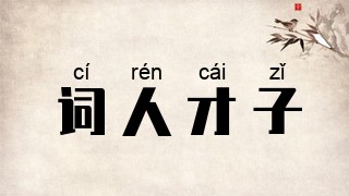 词人才子